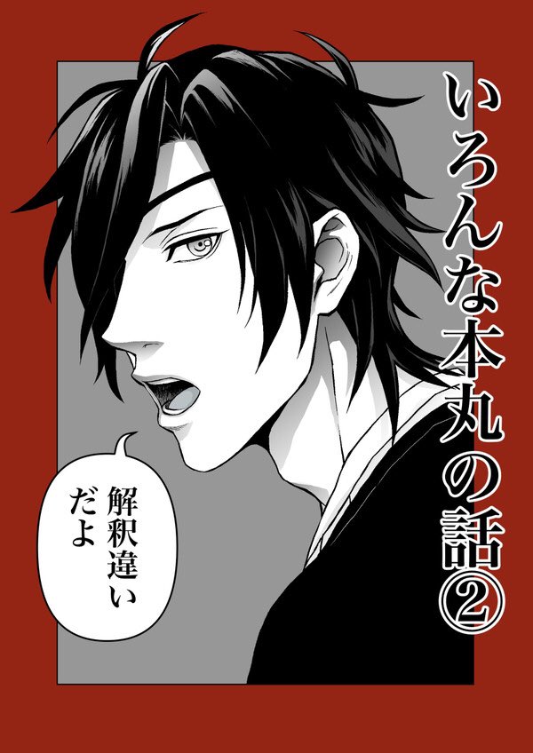 燭台切単体ギャグ本「いろんな本丸の話②」サンプルページはこちら(https://t.co/6hwq51hurr)
大体こんな感じの話です。 