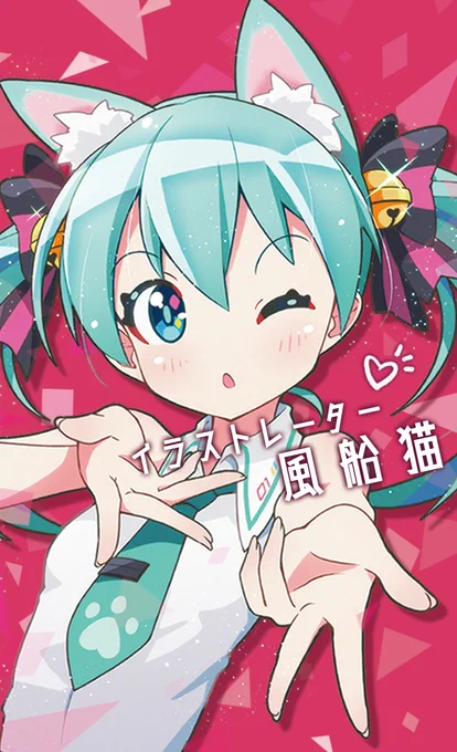 新しい名刺出来た!チュッ
ねごみみモードミクです!

雪祭、鼓童、マジカルミライ、企画展、コンサートでお会い出来た方にお配りします!
その時は是非お声がけくださいませ!
#初音ミク 