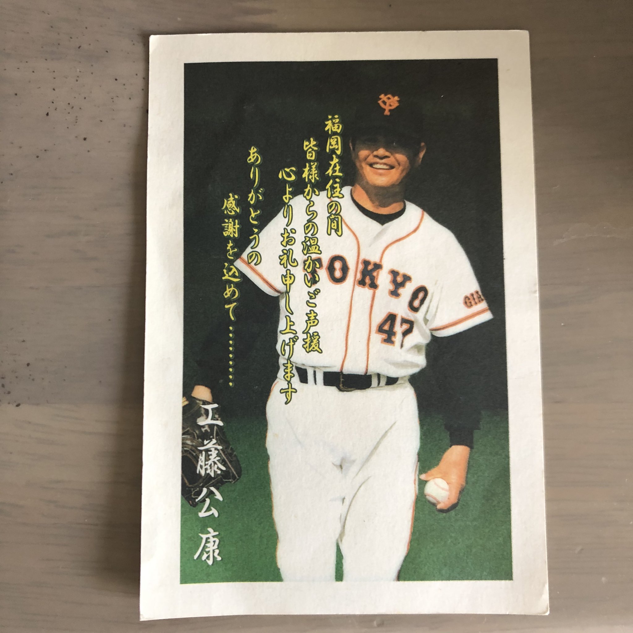 工藤公康監督 直筆サインカード むつかしい 福岡ソフトバンク