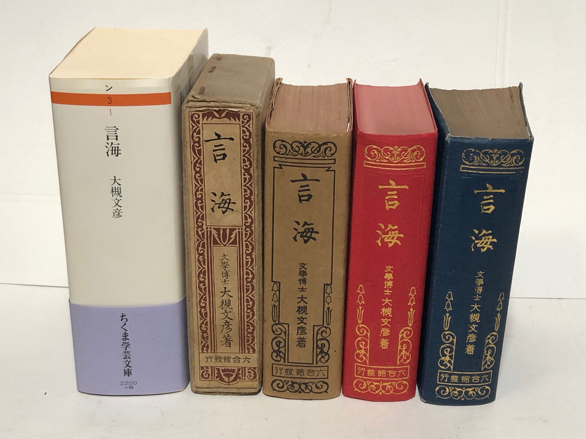 言海 文学博士 大槻文彦著