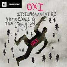 JohnPadidos's tweet photo. Ζήτα από τους φίλους σου να πουν όχι στο «περιβαλλοντικό» νομοσχέδιο των εξορύξεων! Η δική σου αποφασιστικότητα μπορεί να τους εμπνεύσει! https://t.co/w64Pzyy6gX https://t.co/eY1qSnVrSV