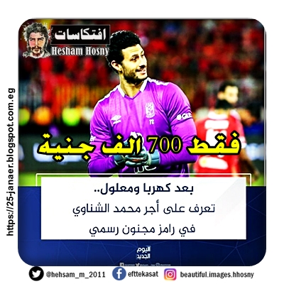 محمد الشناوي حصل على مبلغ 700 ألف جنيه نظير الظهور في برنامج رامز جلال هذا العام