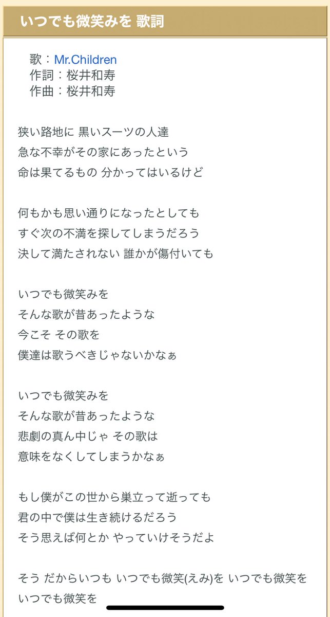 紗里菜 S L Y でも私の中でこのコロナ禍のテーマソングはmr Childrenの いつでも微笑みを です なんかあったらテーマソング決めがち