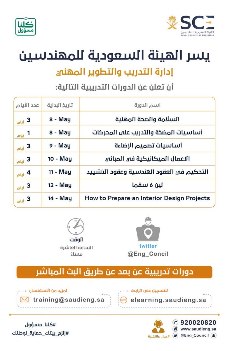 الهيئة السعودية للمهندسين تدريب عن بُعد