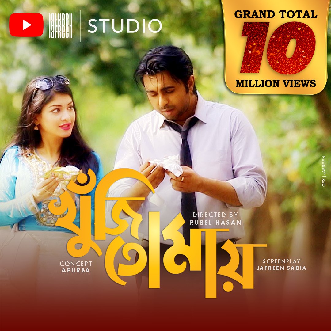 JafreenStudio's tweet photo. <3 KHUJI TOMAYE <3 - Crossed 10 MILLION+ views across YOUTUBE (Grand Total on both channels)
Full Drama Link >> https://t.co/tsCQ8lCOFP
Story Concept: Ziaul Faruque Apurba
Script &amp; Dialogues: Jafreen Sadia
Director: Rubel Hasan 
Cast: Apurba, Sarika 
Congratulation Team ! https://t.co/XRc8gA7kCv