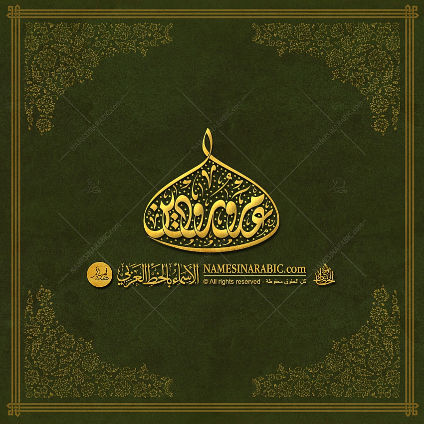 Calligraphy_AR's tweet photo. Arabic Decorative Diwani Calligraphy of the two names: "Amr And Ruden / عمرو - رودين", Browse more of our customized arabic calligraphy artwork at our portfolio page: https://t.co/8msEEpHW4l and at our calligraphy store: https://t.co/mfIGPQsydA
#arabic_calligraphy #arabic_names https://t.co/TuL0f00FjJ