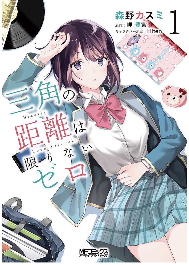 三角の距離は限りないゼロ 5巻で三角関係にある終わりが 画族