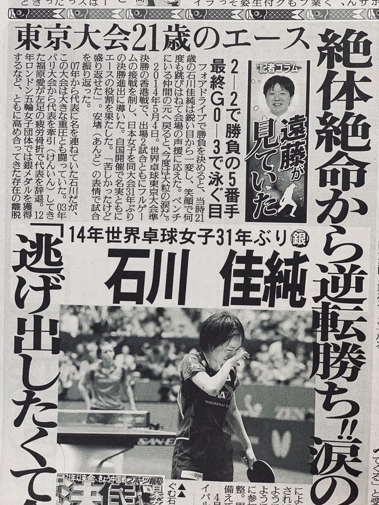 本紙記者が過去の名場面や印象に残った出来事などを振り返る「〇〇が見ていた」。5月5日(火)付 #スポーツ報知 は遠藤洋之記者による #卓球 の  #石川佳純。2014年5月の世界卓球東京大会で、極限まで追い詰められながら手にした銀メダルまでの戦いを振り返りました。1部150円。