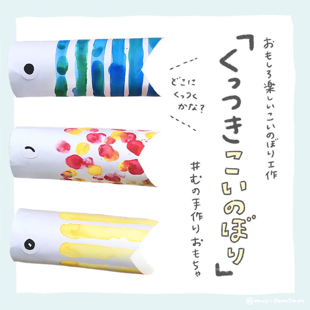 むー 手作りおもちゃとゆかいな工作 今日はこどもの日ですね 先日紹介した くっつきこいのぼり と のりものカバン たくさん 作ったよ報告 がとどいていて Gwとこどもの日の楽しみのひとつになればと思っていたので すごくうれしいです むー 手作りおもちゃとゆかいな工作 今日はこどもの日ですね 先日紹介した くっつきこいのぼり と のりものカバン たくさん 作ったよ報告 がとどいていて Gwとこどもの日の楽しみのひとつになればと思っていたので すごくうれしいです