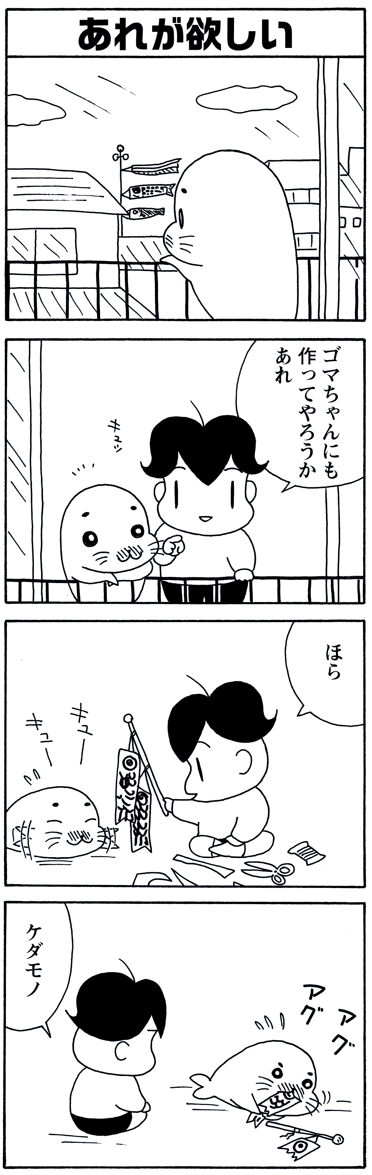 森下裕美 ゴマちゃん 小3アシベ1巻4月25日発売 No Twitter 5月5日の 毎朝ゴマちゃん ゴマちゃんが立った日 どうしても鯉のぼりが欲しいゴマちゃん その理由は ゴマちゃん 4コマ漫画 少年アシベ T Co Zavt4anx5g Twitter