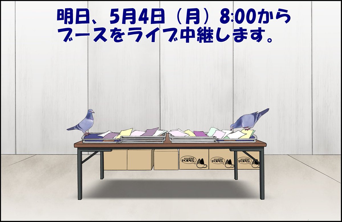 5月4日のエアコミケ3日目、はぁとふる売国奴ブースのエア実況、時系列に沿って並べておきます。

#がんばろう同人 #C98 #エアコミケ 