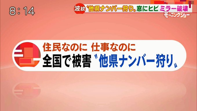他県ナンバー狩り、批判はマスコミ報道の引き写し?/『自粛警察から ...