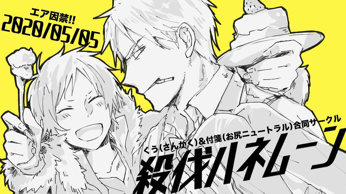 本当は今日が因禁だったので…
エア因禁 付箋さんと合同サークルです!
よろしくお願いします! 