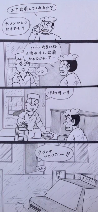 マンガ  ラーメン出前

#お絵かき
#4コマ 