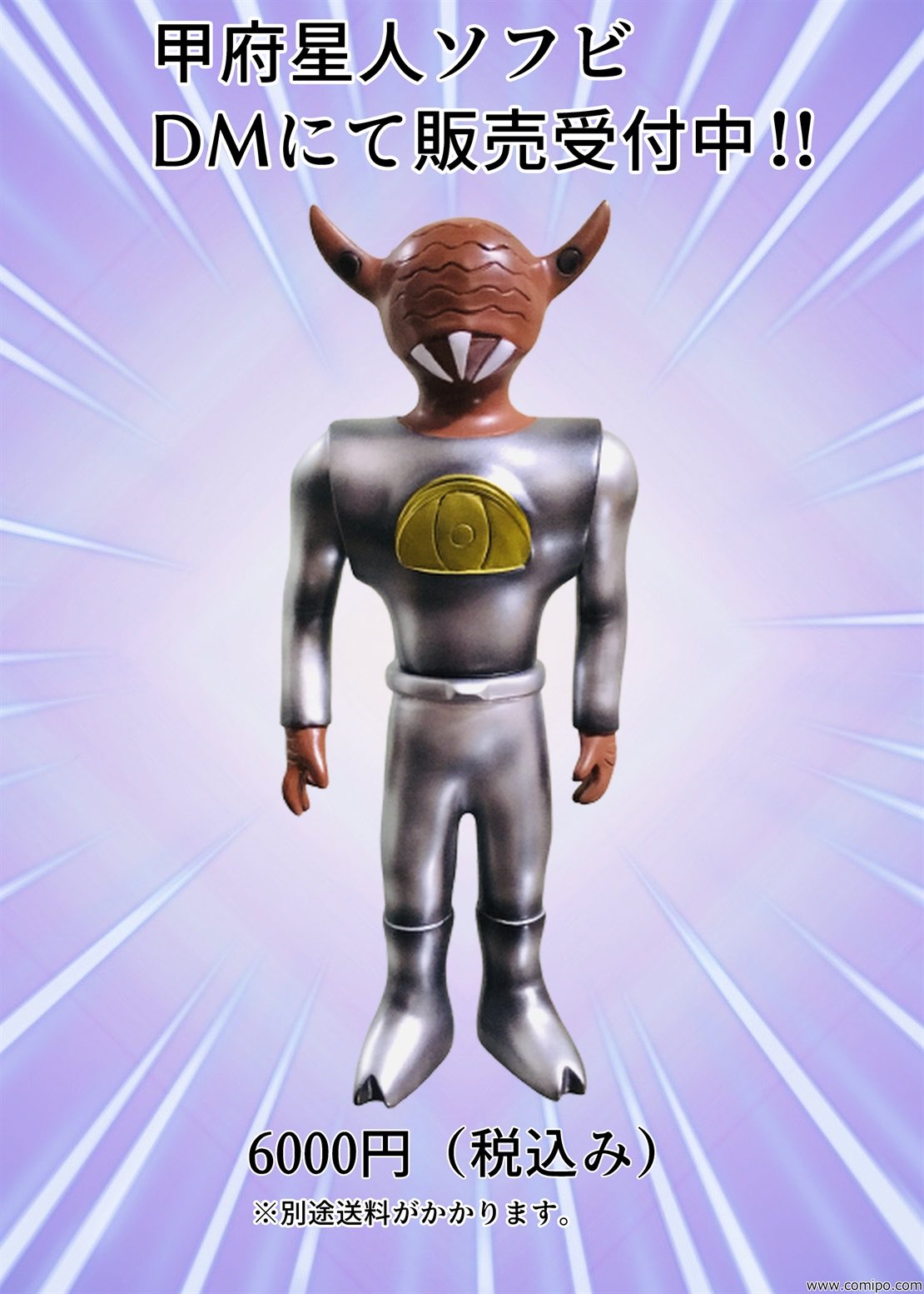 甲府星人 ソフビ sofvi.tokyo初登場！ ザクレスホビーが「甲府星人（スタンダード