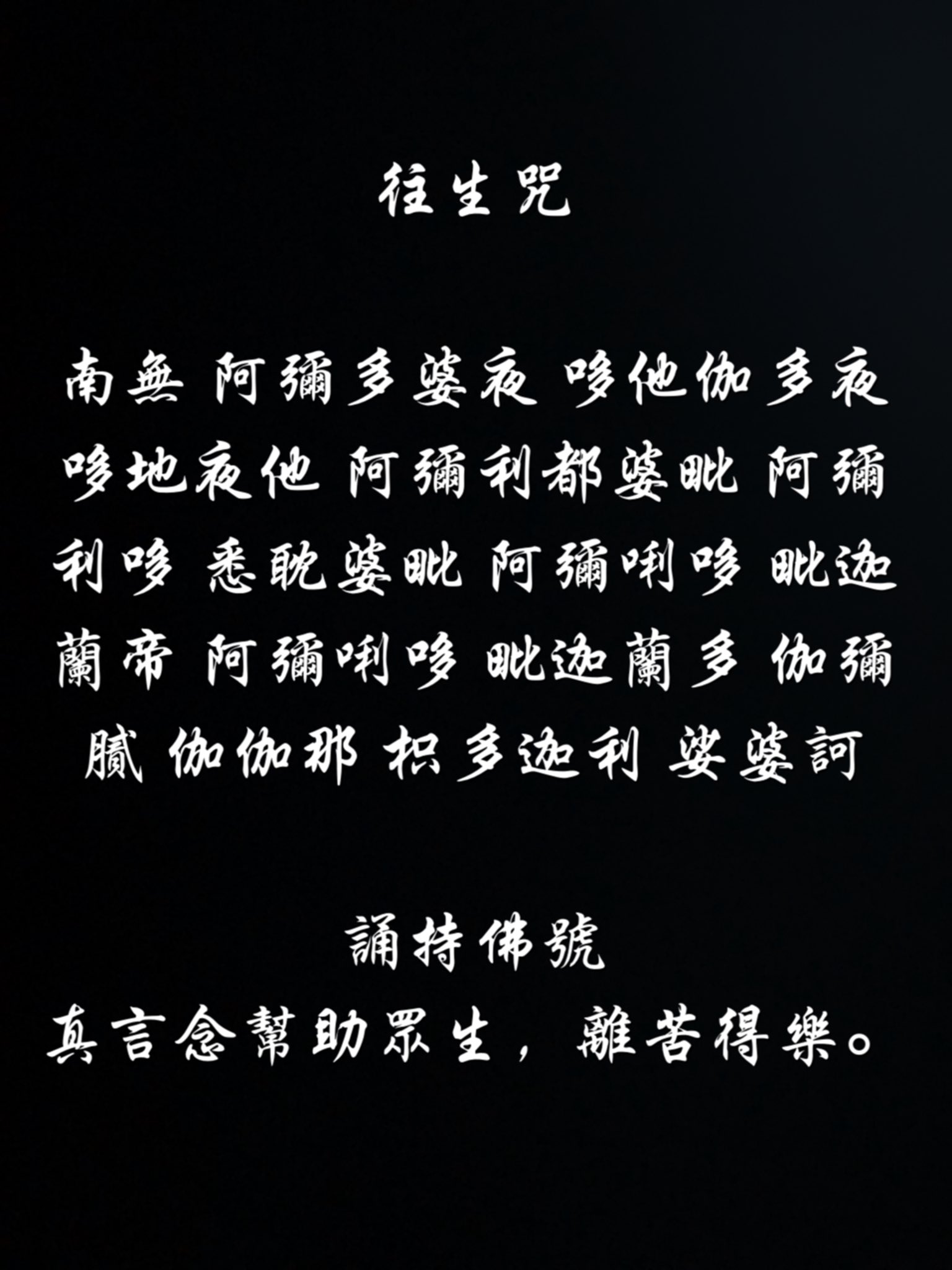 佛心聯盟on Twitter 往生咒南無阿彌多婆夜哆他伽多夜哆地夜他阿彌利都婆毗阿彌利哆悉耽婆毗阿彌唎哆毗迦蘭帝阿彌唎哆毗迦蘭多伽彌膩伽伽那枳多迦利娑婆訶誦持佛號真言念幫助眾生 離苦得樂