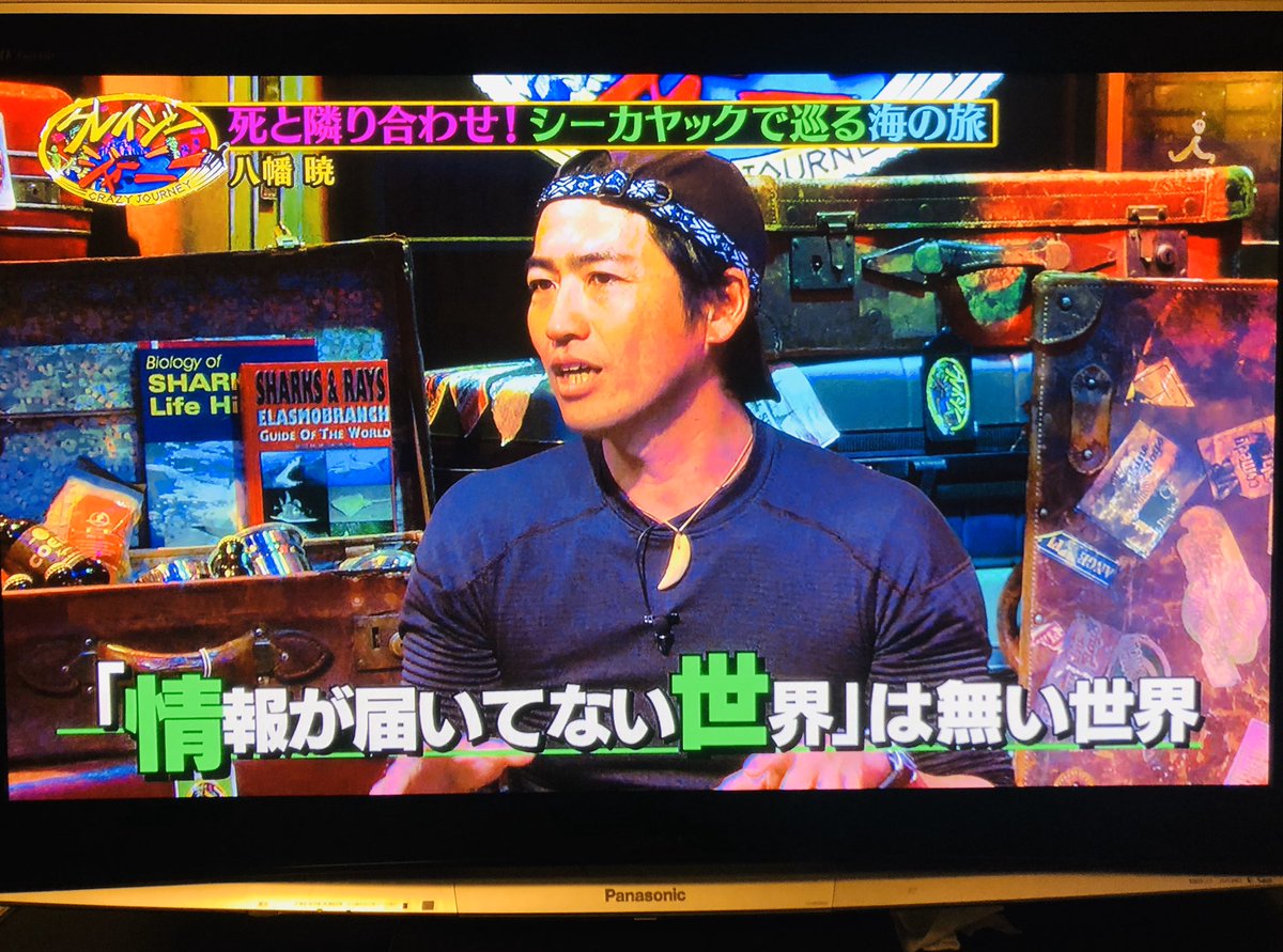 yokoi_10's tweet photo. ジャーニー名言①

「インターネットの普及で情報が世界を縮めたみたいな事を言うけど、“情報が届いてない世界”は無い世界みたいになってしまってる。そういう世界に行きたい」
by ＃八幡暁（＃シーカヤック）♨️
＃クレイジージャーニー https://t.co/wOzPk7Roqi