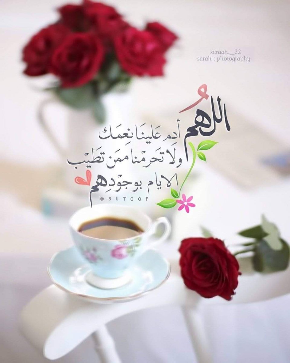 AbdullahSinani9's tweet photo. "اللهُم أدم علينا نعمك، ولا تحرمنا ممن تطيب الأيام بوجودهم" ⁦♥️⁩ https://t.co/JX71AuV6xA