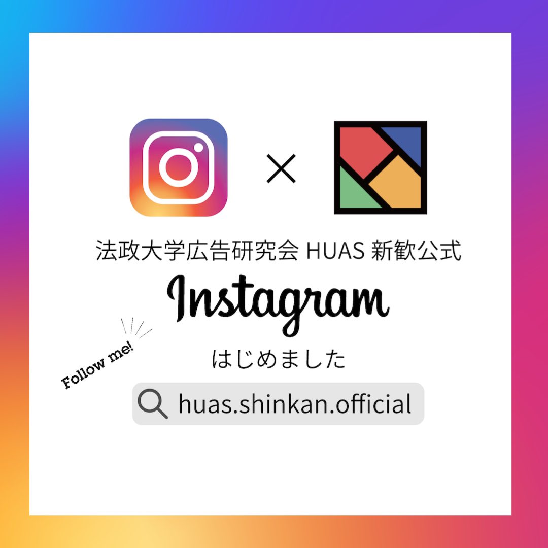 法政大学広告研究会 Huas Huas Web Twitter