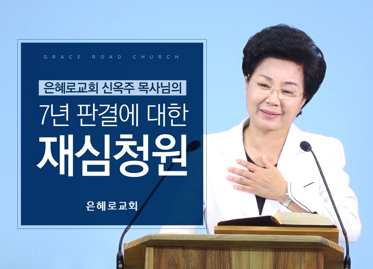GraceRoad1's tweet photo. 우리 신옥주 목사님을 진심으로 존경하고 사랑하고 지금의 재판 결과에 애통하는 은혜로교회 600명의 성도들이 오로지 바라는 것은 사실과 정확한 증거에 입각한 재심을 요구하는 것입니다.
https://t.co/Vcf44HnzcD

#은혜로교회 #신옥주목사님 #국민청원 #재심신청 https://t.co/mzQSIdYJYb