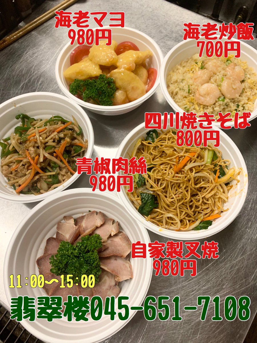 公式 横浜中華街 翡翠楼本館 本日は子供の日ですね 子供達が大好きな海老マヨ 春巻き 唐揚げ 天津飯etc 熱々出来立てでご用意します 本日も11 00 15 00迄 ランチ営業実施中 ランチメニュー 650円 のテイクアウト もok デリバリーは 公式 横浜中華街 翡翠楼本館 本日は子供の日ですね 子供達が大好きな海老マヨ 春巻き 唐揚げ 天津飯etc 熱々出来立てでご用意します 本日も11 00 15 00迄 ランチ営業実施中 ランチメニュー 650円 のテイクアウト もok デリバリーは