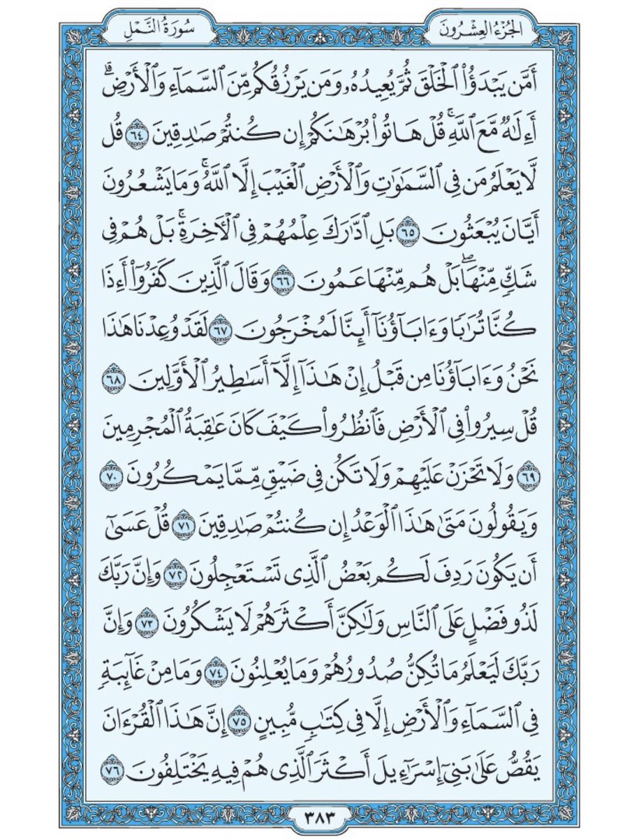 صفحة من القرآن يومياً
كفيلة بأن تبعدك عن هجره 
واتكفل انا بتنزيلها يوميا إن شاء الله 
سورة النمل من الآية ٦٤ الى الآية ٧٦