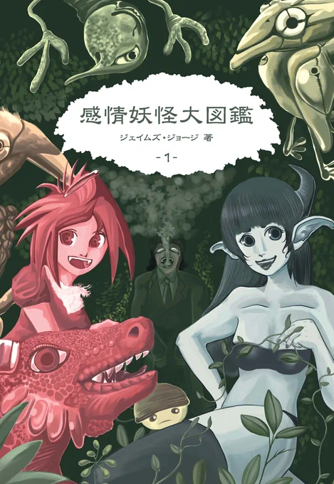 【既刊紹介】「感情妖怪大図鑑」妖怪とは「ニンゲンの感情」から創出されるものと定義し、様々な感情を《妖怪化》した図鑑です。既刊1巻!大昔にコミケで頒布させてもらいました^0^今データ見たら11年前の本でしたね…。 #エアコミケ #サークル #妖怪 #イラスト 