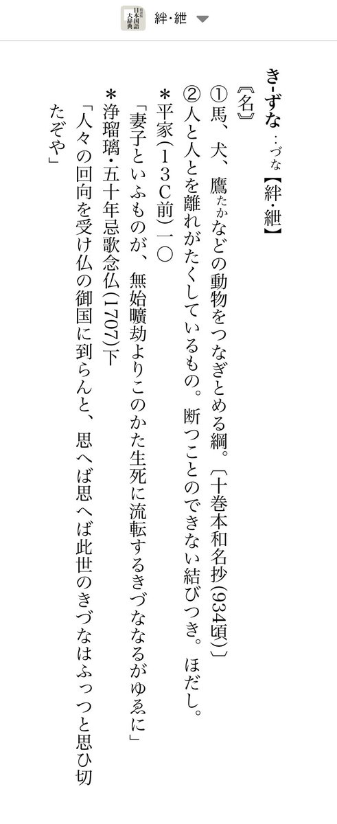 Uzivatel うさお Na Twitteru 東日本大震災の後に盛んに 絆 キズナ と言い始めた 特に 美しい日本 着手第一歩 日本を取り戻 した後のこの社会では え 絆大事じゃん という人は一度辞書で 絆 の元々の意味を調べてみればいい すべて 自由を奪う