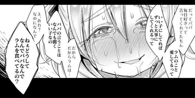 ラムはパパの言うことはなんでも聞くいい子なの
なのになんで
ねぇどうしてなんでパパ なんでラムを食べてるの? 
