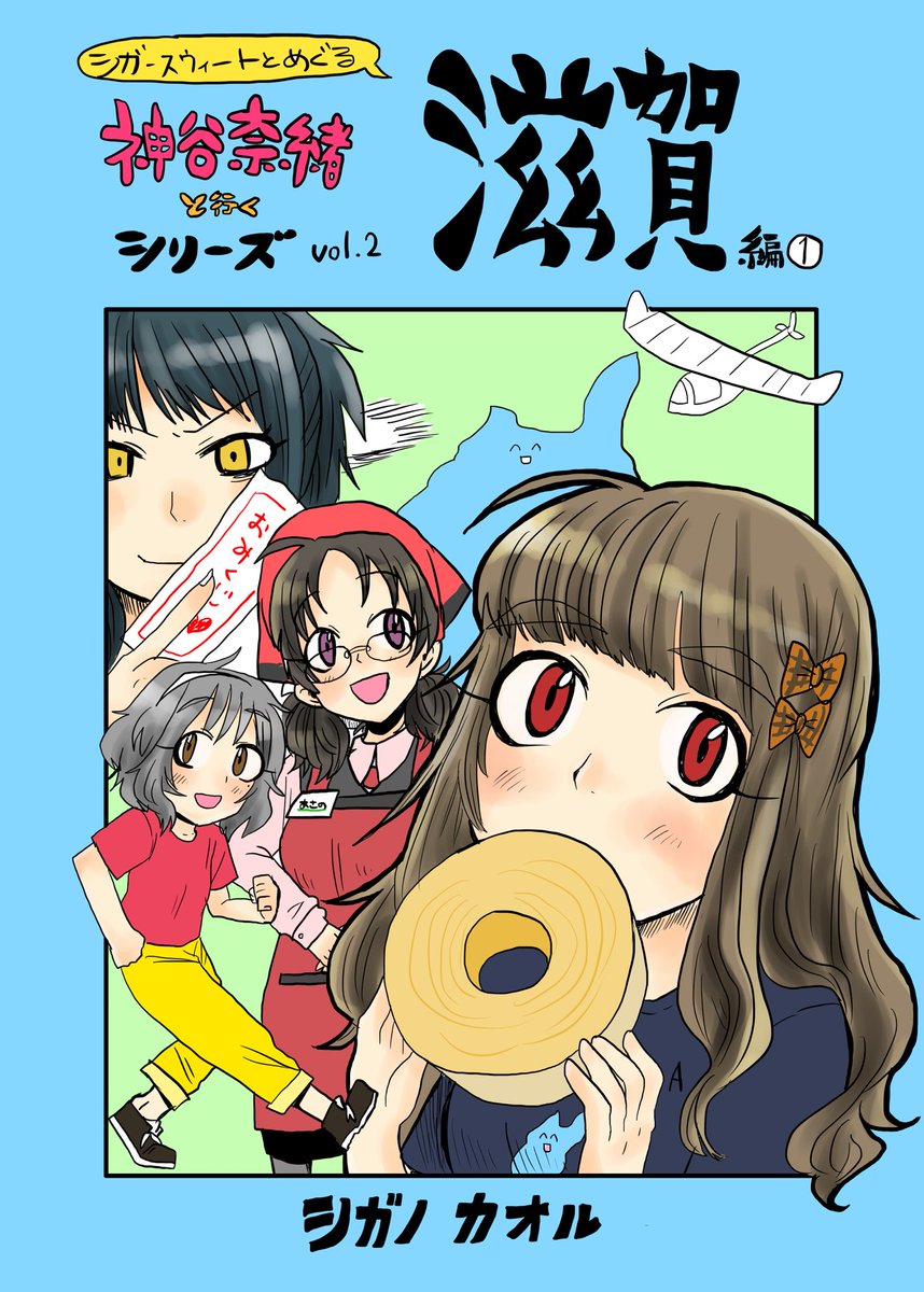 【エアコミケDAY4】虹色スパイス
本日も既刊1冊の頒布になります!(特典ペーパー有)
スレッドに続きます?

・「神谷奈緒と行く観光シリーズ」滋賀編(前)
頒布料:1RT or 1いいね(奈緒・滋賀組への一票でも可)
#エアコミケ #サークル #エア新刊落とし 
#アイドルマスターシンデレラガールズ 