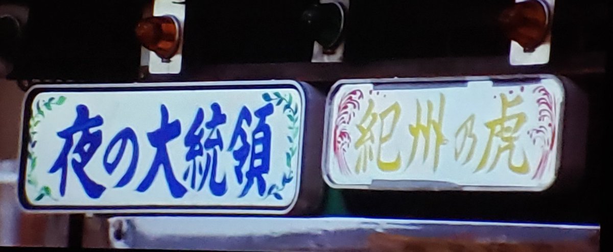 他県ナンバー狩り…そういえば「トラック野郎天下御免」では、他県 