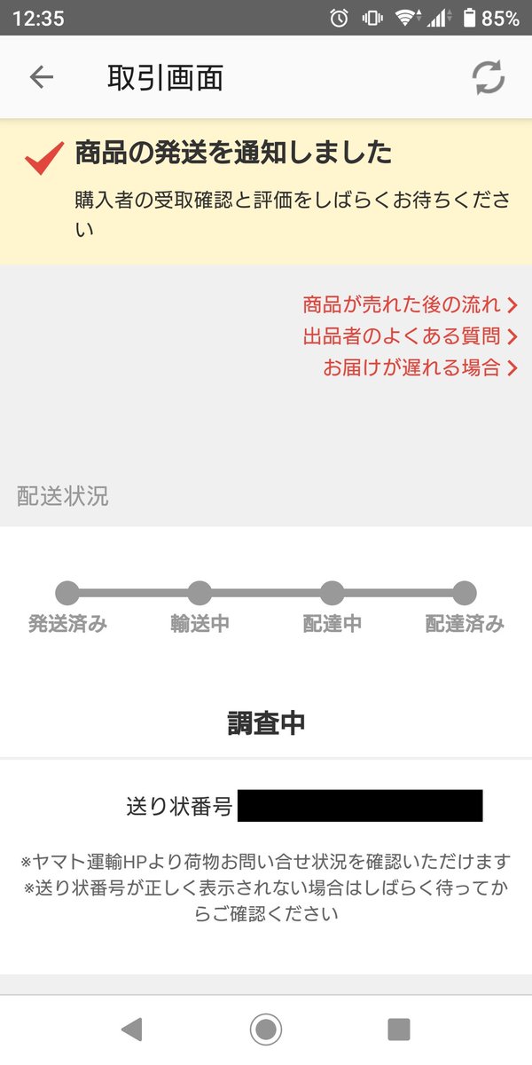 調査中 メルカリ