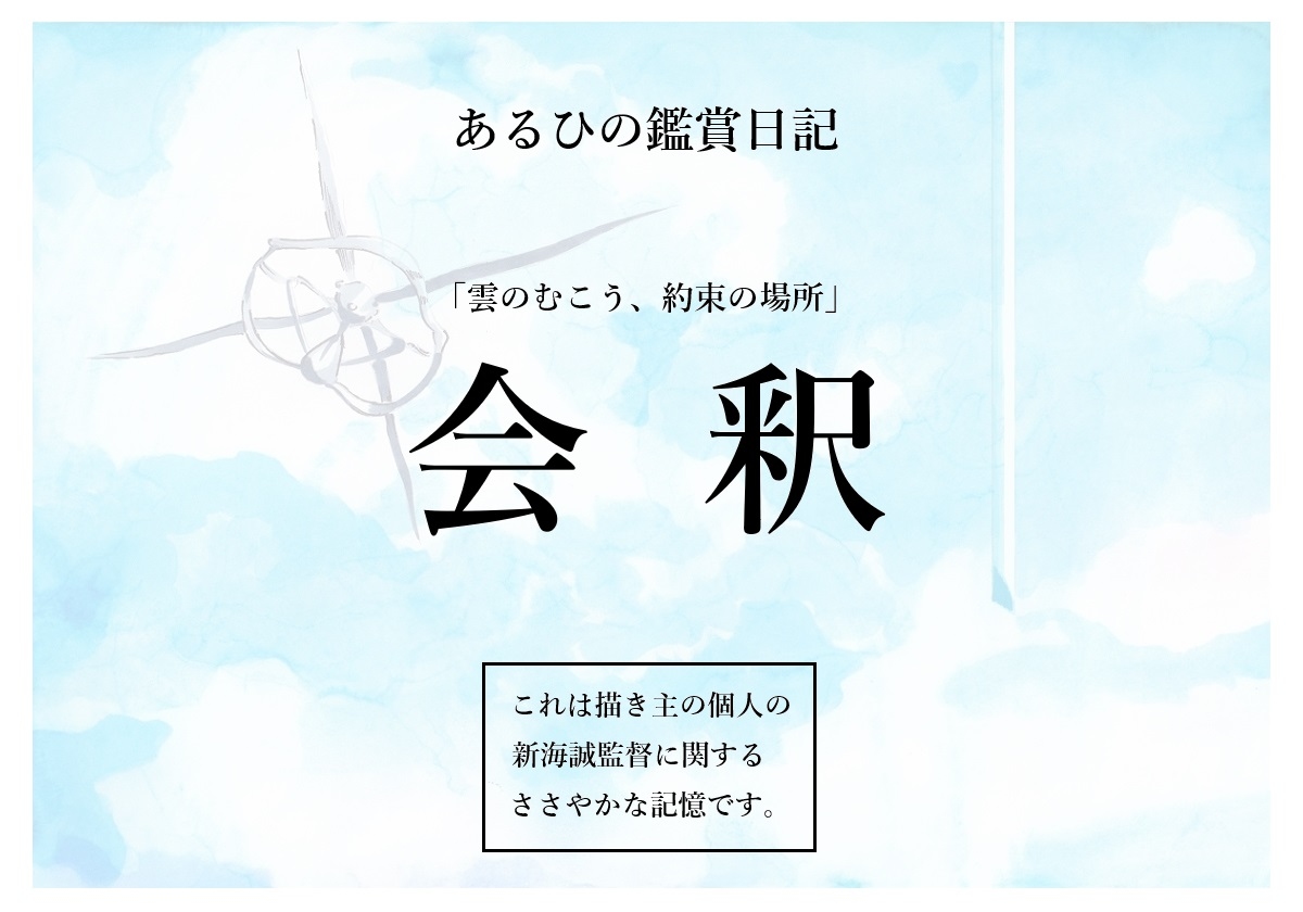 矢作拓也 Df E 23 映画監督 新海誠 漫画 アナログ コピック 新海誠 ほしのこえ 雲のむこう 約束の場所 星を追う子ども 君の名は 天気の子 キング オブ モンスターズ T Co Evf0z9rwho