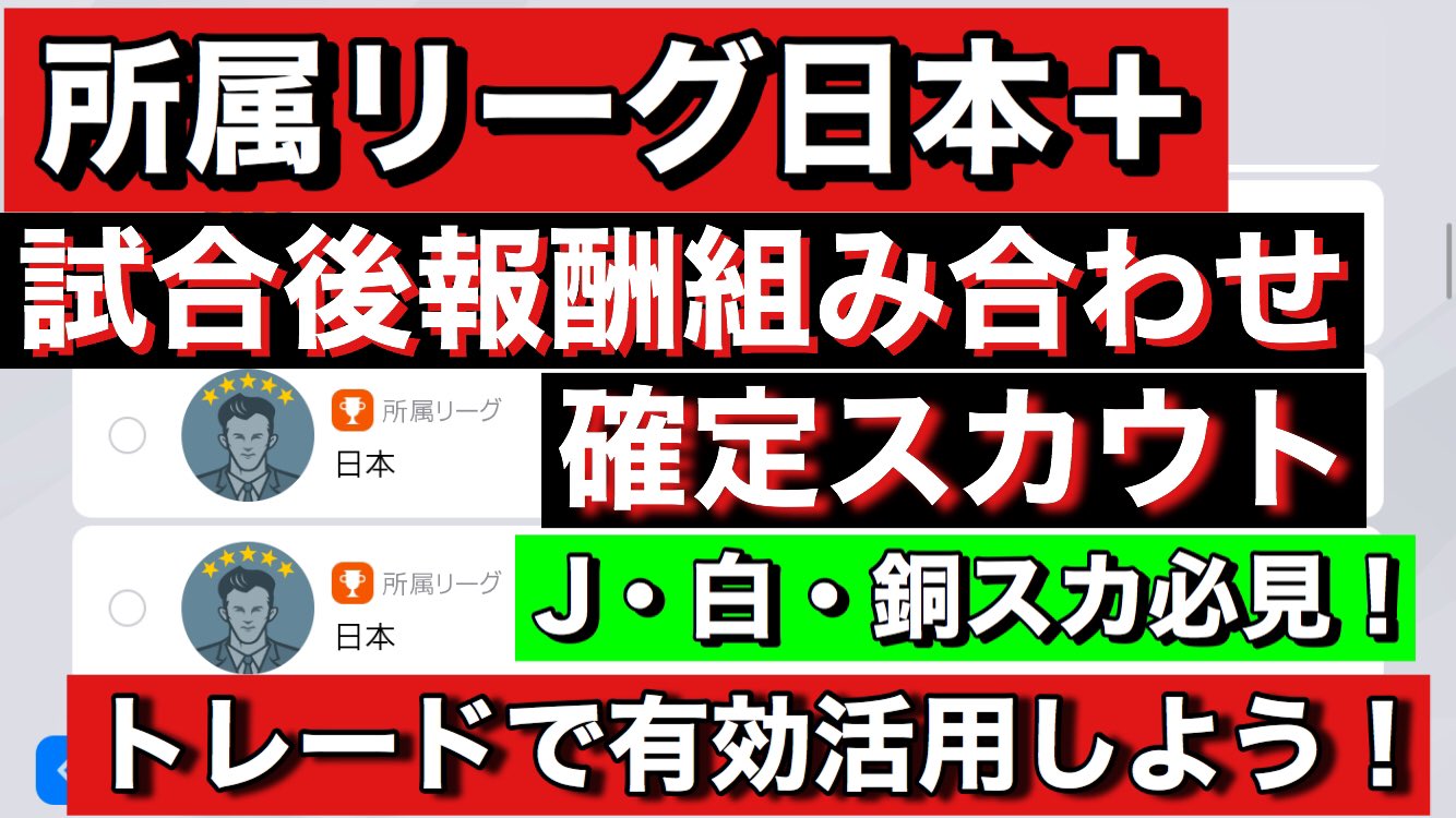 タクnaムチャンネル Jリーグ中心のウイイレ ウイイレアプリ 確定スカウト 本日の動画upしました Jスカ 白 銅スカ向け 最近白玉ブームがきてますね Jリーグマッチデイ報酬 日本 を活用して好きな選手をトレードで獲得しよう 動画はこちら