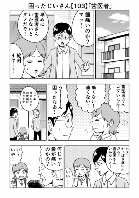 困ったじいさん103「歯医者」
#困ったじいさん 