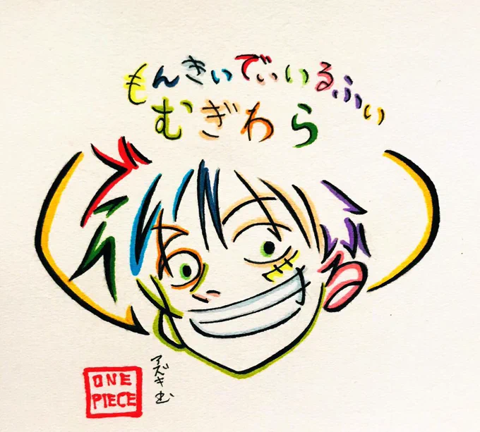 #ルフィ誕生祭2020
ひらがなで描いたルフィを再掲。誕生日おめでとうございます。 