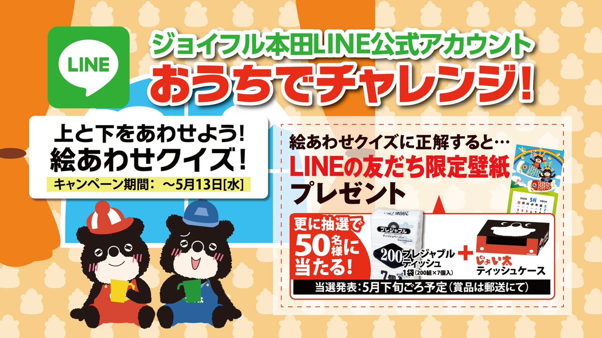 ジョイフル本田 ジョイフル本田line公式アカウントで 絵あわせクイズにチャレンジ クイズに正解するとline友だち限定壁紙プレゼント さらに抽選で50名様にプレジャブルティッシュと オリジナルティッシュケースが当たる 賞品は郵送にて