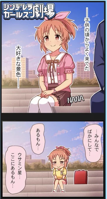 こどもの日ですね。
これは可愛い菜々さんの可愛い子供時代と、可愛くはないプロデューサーの可愛いランドセル時代の公式絵です。
可愛いですね。 