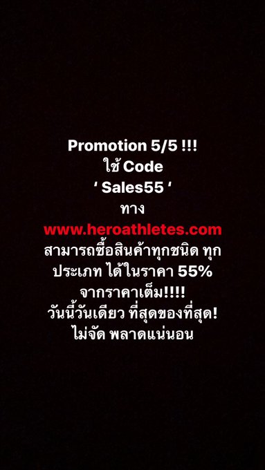 วันนี้วันเดียว!! ซื้อทุกอย่างได้ในราคา 55% โอ้โห! มันจะโหดไปไหน!!!   ใช้ Code : Sales55 สั่งซื้อสินค้าทางเว็บไซท์<a href="/tag/sales"class="tags"><span>#sales</span></a><a href="/tag/heroathletes"class="tags"><span>#heroathletes</span></a>