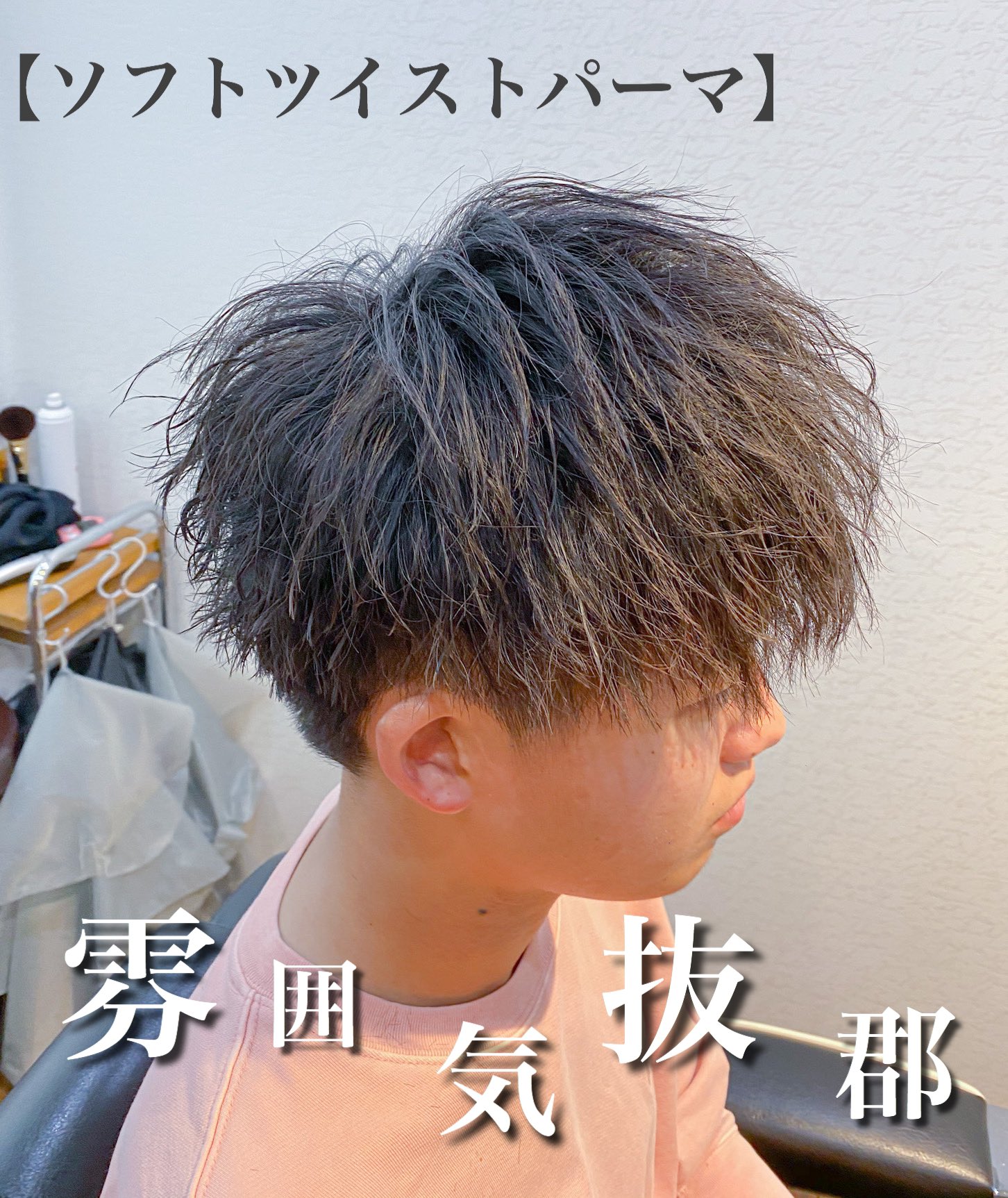 Twitter 上的 Roost Kamite ソフトツイストパーマ メンズにオススメ マッシュスタイルと相性がいいので短いのが嫌な人にはもってこいのパーマですね ソフトツイストパーマ マッシュ メンズセット ヘアセット パーマ メンズパーマ T Co K15xnoiipj