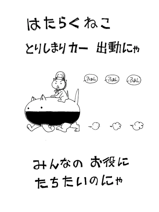 とりしまりカー出動にゃ 