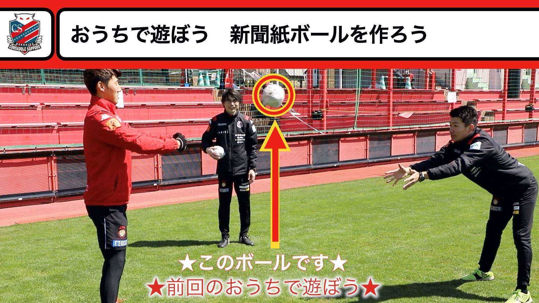 北海道コンサドーレ札幌公式 コンサドーレサッカースクールのコーチによる おうちで遊ぼう では 本物のボールを使ってない事に気付いてましたか 今回はおうちでも安全に遊べる新聞紙ボールの作り方をご紹介します 詳細はyoutubeで