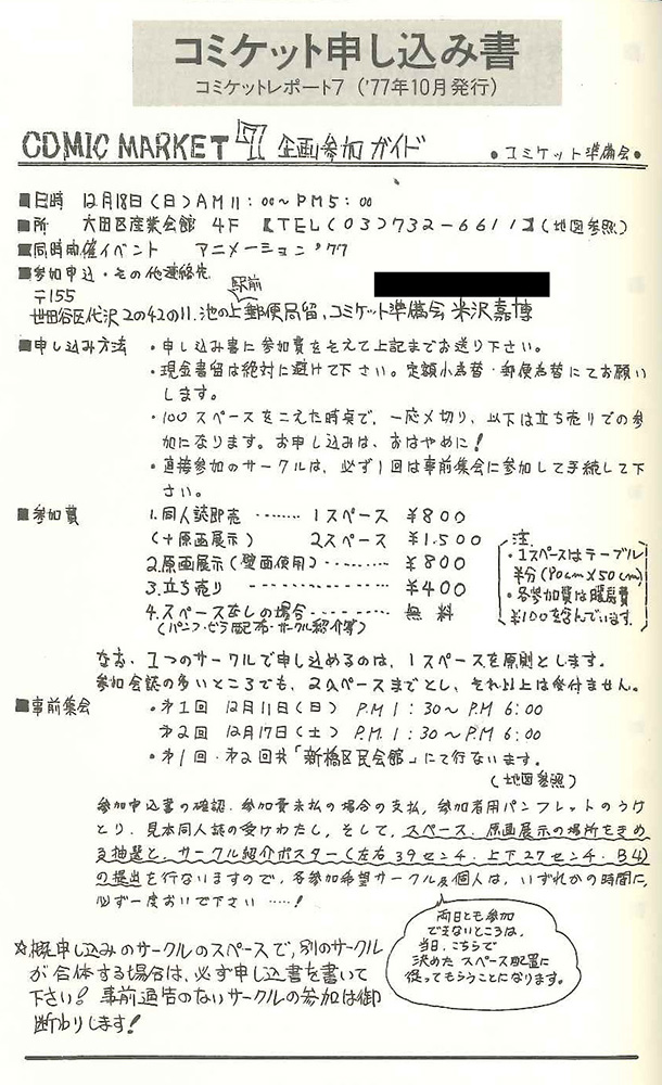 コミックマーケット準備会 コミケの歴史13 資料を振り返る限り 池の上駅前郵便局留 の住所を使いはじめたのは C7のサークル申込のようです これは近くに先代代表の米沢が住んでいたからだと思いますが エアコミケ 歴史