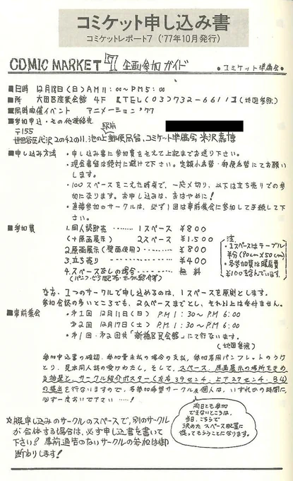 【コミケの歴史13】資料を振り返る限り「池の上駅前郵便局留」の住所を使いはじめたのは、C7のサークル申込のようです。これは近くに先代代表の米沢が住んでいたからだと思いますが…。#エアコミケ #歴史 