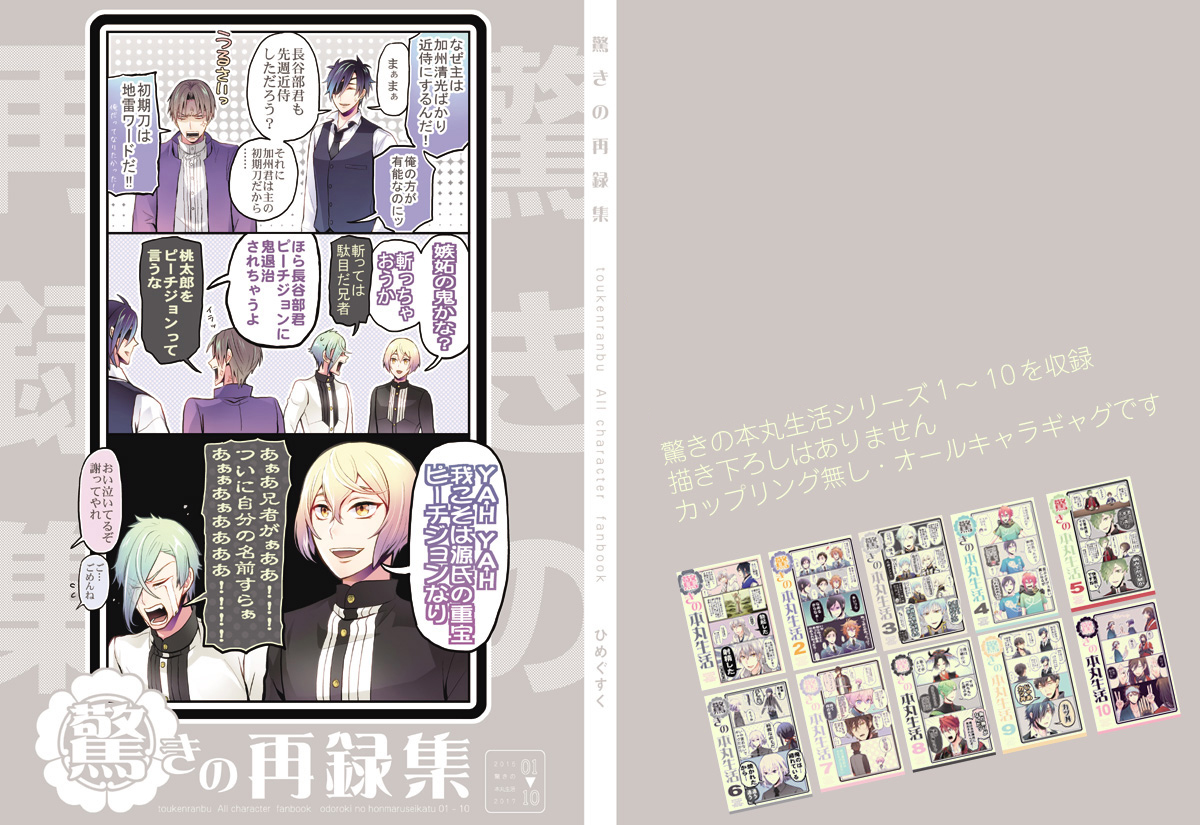 「驚きの再録集」
オールキャラギャグ・カップリング無し
驚きの本丸生活1～10の再録です
【通販】
とらのあな https://t.co/M97twBDgOZ 