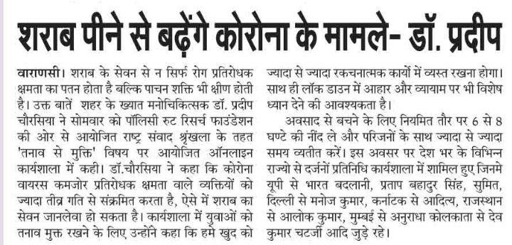 policyrootss's tweet photo. कोरोना महामारी में शराब बन सकती है विलेन :- डॉ. प्रदीप चौरसिया
#MediaCoverage #PolicyRoot #OnlineWorkshop #BanWineDuringLockdown https://t.co/XKH6JO16fB