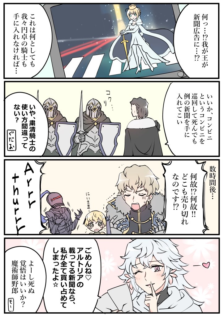 王が載ってる新聞広告が欲しい円卓の騎士達 #FGO 