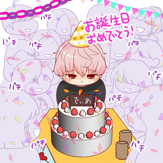 でぃあくんのお誕生日のtwitterイラスト検索結果 でぃあくんのお誕生日のtwitterイラスト検索結果