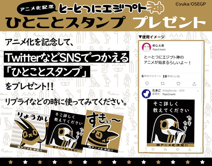 ?アニメ化記念!「SNS用ひとことスタンプ」プレゼント～第3弾～?
 
 #とーとつにエジプト神 アニメ化決定記念!SNSでリプライ時につかえる「ひとことスタンプ」をプレゼント中✌
 今回はラーさん、クヌムさん、オッターさんです!
 ぜひ使ってみてくださいね!? 