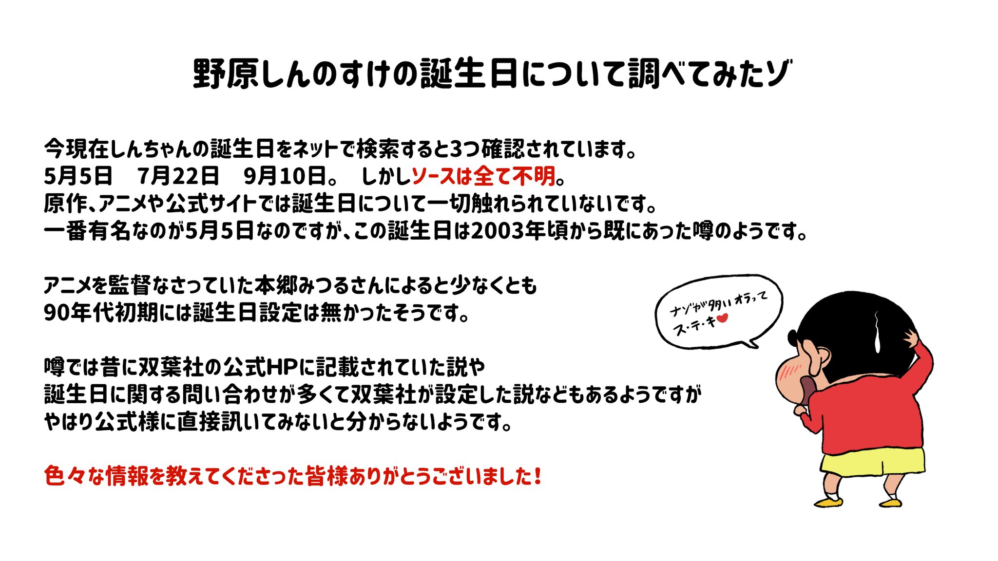 O Xrhsths ちばん Sto Twitter 野原しんのすけの誕生日について調べてみました O Xrhsths ちばん Sto Twitter 野原しんのすけの誕生日について調べてみました